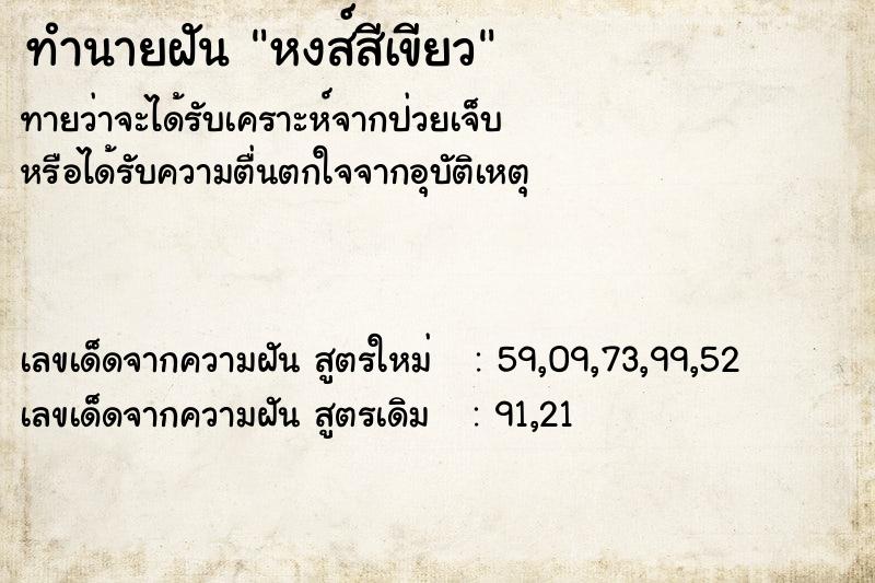 ทำนายฝันทำนายฝันหงส์สีเขียว