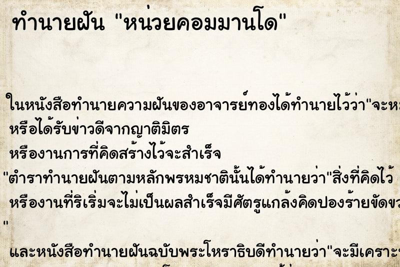 ทำนายฝันหน่วยคอมมานโด ทำนายฝันทำนายฝันหน่วยคอมมานโด