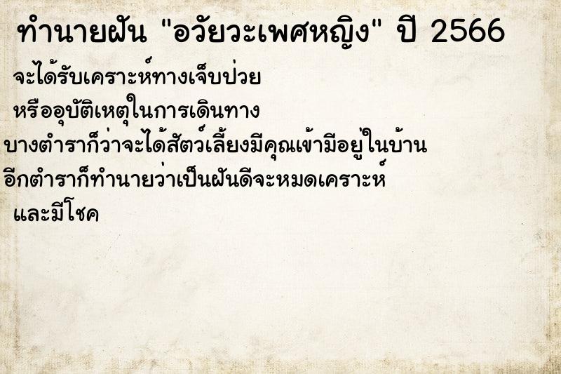 ทำนายฝัน อวัยวะเพศหญิง ทำนายฝัน อวัยวะเพศหญิง