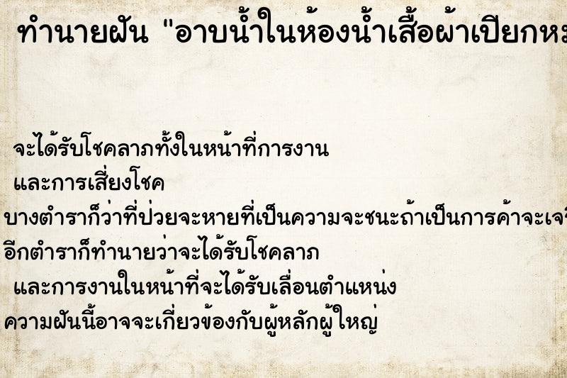 ทำนายฝันอาบน้ำในห้องน้ำเสื้อผ้าเปียกหมด ทำนายฝันทำนายฝันอาบน้ำในห้องน้ำเสื้อผ้าเปียกหมด