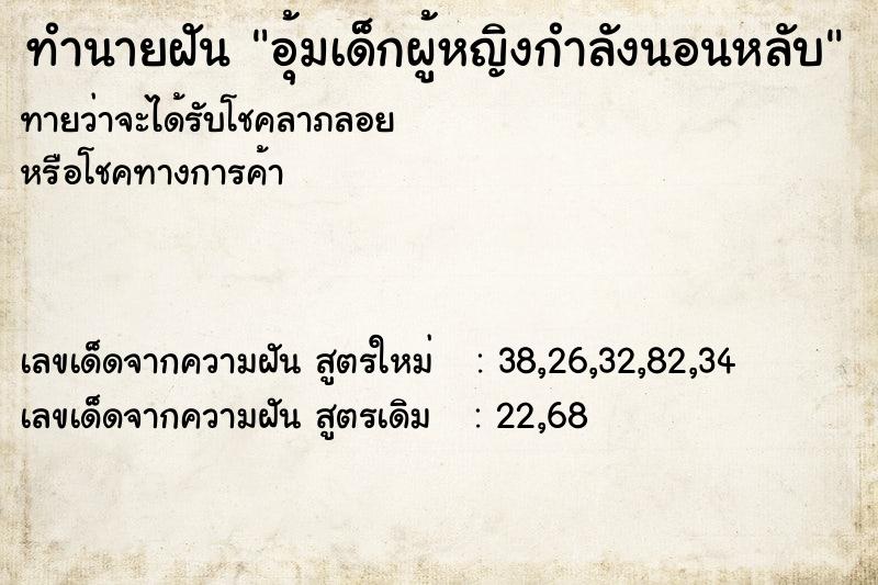 ทำนายฝันทำนายฝันอุ้มเด็กผู้หญิงกำลังนอนหลับ