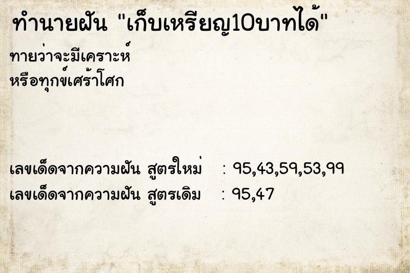 ทำนายฝันทำนายฝันเก็บเหรียญ10บาทได้