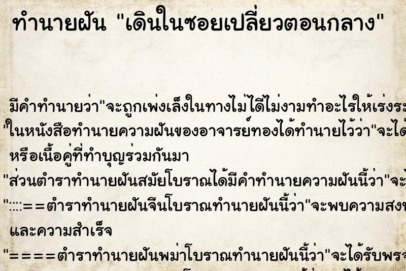 ทำนายฝัน เดินในซอยเปลี่ยวตอนกลาง ทำนายฝัน เดินในซอยเปลี่ยวตอนกลาง