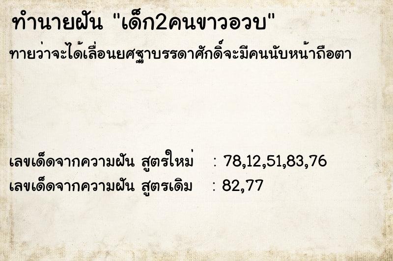 ทำนายฝัน เด็ก2คนขาวอวบ ทำนายฝัน เด็ก2คนขาวอวบ