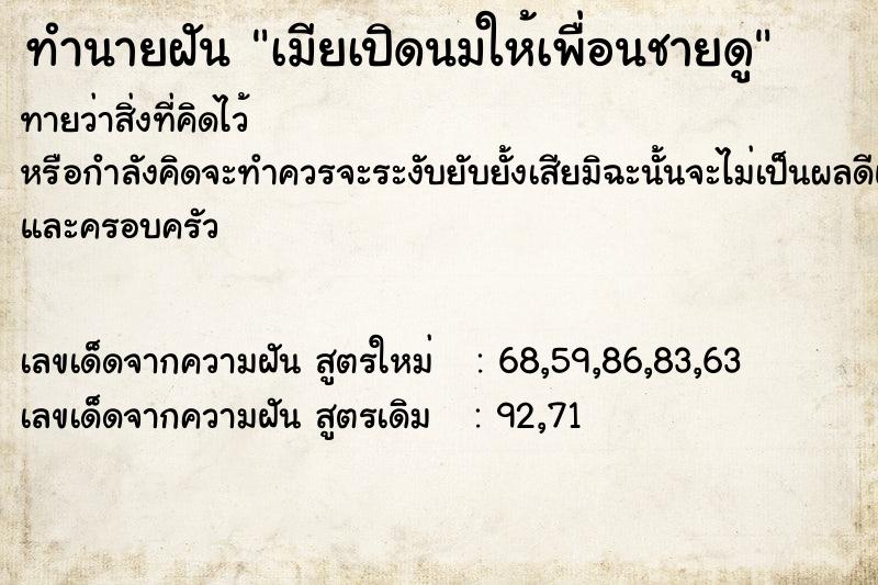 ทำนายฝันทำนายฝันเมียเปิดนมให้เพื่อนชายดู