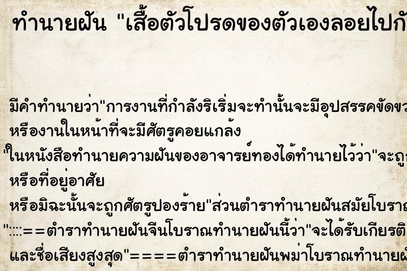 ทำนายฝัน เสื้อตัวโปรดของตัวเองลอยไปกับน้ำ ทำนายฝัน เสื้อตัวโปรดของตัวเองลอยไปกับน้ำ