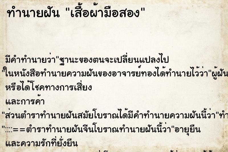 ทำนายฝันเสื้อผ้ามือสอง ทำนายฝันทำนายฝันเสื้อผ้ามือสอง