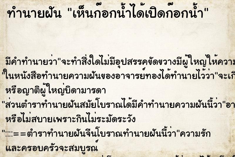 ทำนายฝัน เห็นก๊อกน้ำได้เปิดก๊อกน้ำ ทำนายฝัน เห็นก๊อกน้ำได้เปิดก๊อกน้ำ