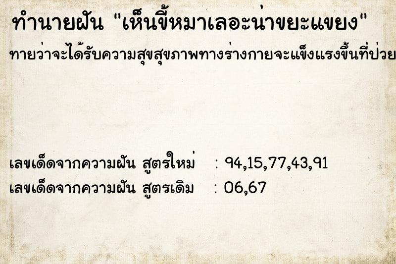 ทำนายฝัน เห็นขี้หมาเลอะน่าขยะแขยง ทำนายฝัน เห็นขี้หมาเลอะน่าขยะแขยง