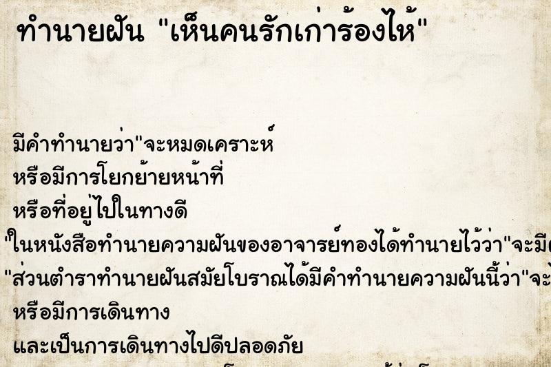 ทำนายฝันทำนายฝันเห็นคนรักเก่าร้องไห้