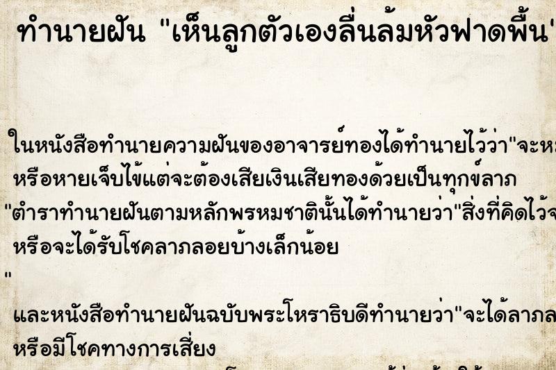 ทำนายฝันเห็นลูกตัวเองลื่นล้มหัวฟาดพื้น ทำนายฝันทำนายฝันเห็นลูกตัวเองลื่นล้มหัวฟาดพื้น
