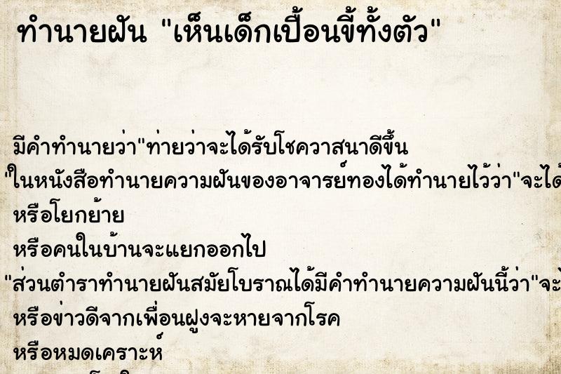 ทำนายฝัน เห็นเด็กเปื้อนขี้ทั้งตัว ทำนายฝัน เห็นเด็กเปื้อนขี้ทั้งตัว