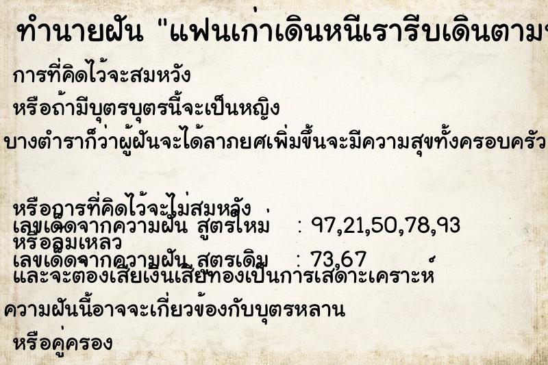 ทำนายฝัน แฟนเก่าเดินหนีเรารีบเดินตามหาก็ไม่ทัน ทำนายฝัน แฟนเก่าเดินหนีเรารีบเดินตามหาก็ไม่ทัน