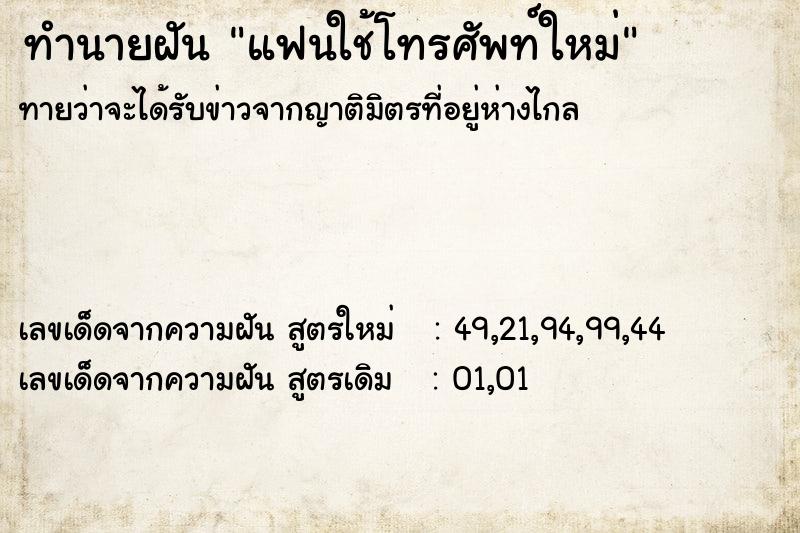 ทำนายฝัน แฟนใช้โทรศัพท์ใหม่ ทำนายฝัน แฟนใช้โทรศัพท์ใหม่