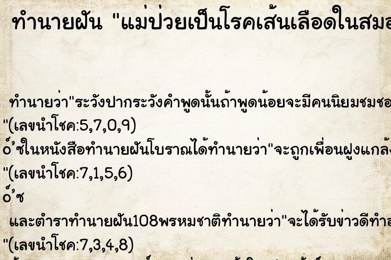 ทำนายฝันทำนายฝันแม่ป่วยเป็นโรคเส้นเลือดในสมองตีบ