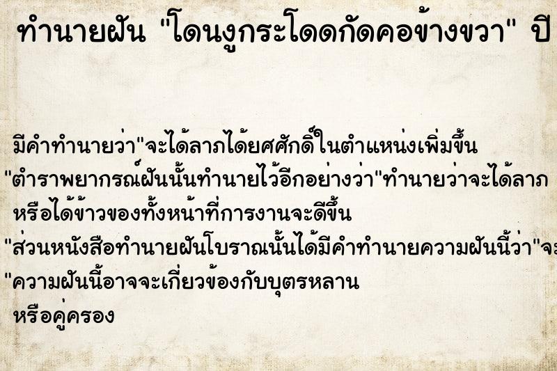 ทำนายฝัน โดนงูกระโดดกัดคอข้างขวา ทำนายฝัน โดนงูกระโดดกัดคอข้างขวา