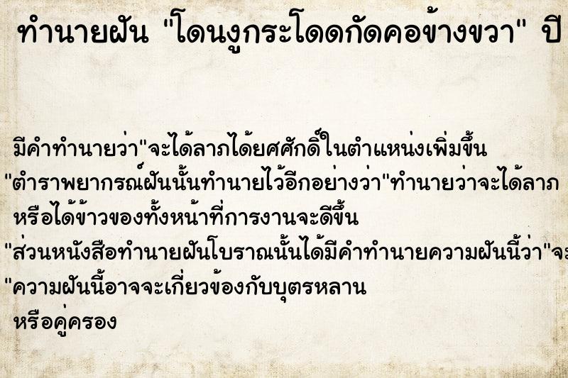 ทำนายฝัน โดนงูกระโดดกัดคอข้างขวา ตำราโบราณ แม่นที่สุดในโลก