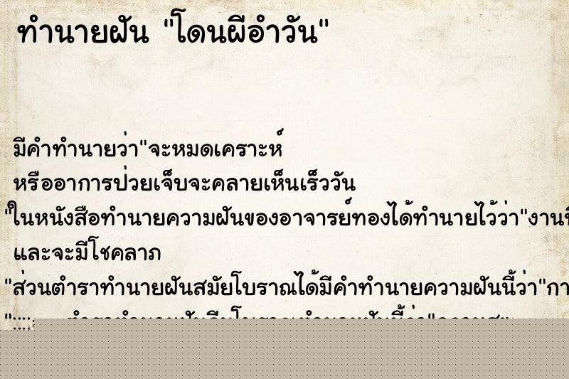 ทำนายฝันทำนายฝันโดนผีอำวัน