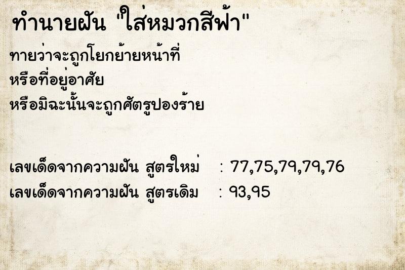 ทำนายฝันทำนายฝันใส่หมวกสีฟ้า