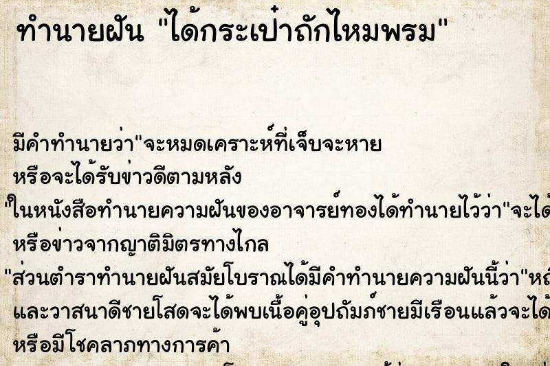 ทำนายฝัน ได้กระเป๋าถักไหมพรม ตำราโบราณ แม่นที่สุดในโลก