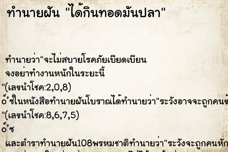 ทำนายฝัน ได้กินทอดมันปลา ทำนายฝัน ได้กินทอดมันปลา