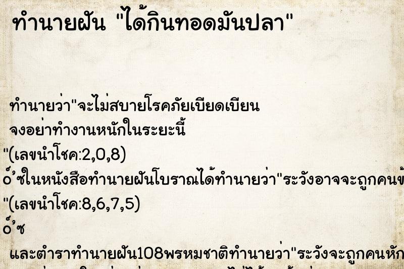 ทำนายฝัน ได้กินทอดมันปลา ตำราโบราณ แม่นที่สุดในโลก