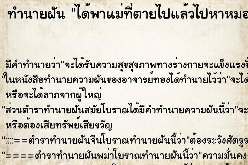 ทำนายฝันทำนายฝันได้พาแม่ที่ตายไปแล้วไปหาหมอ