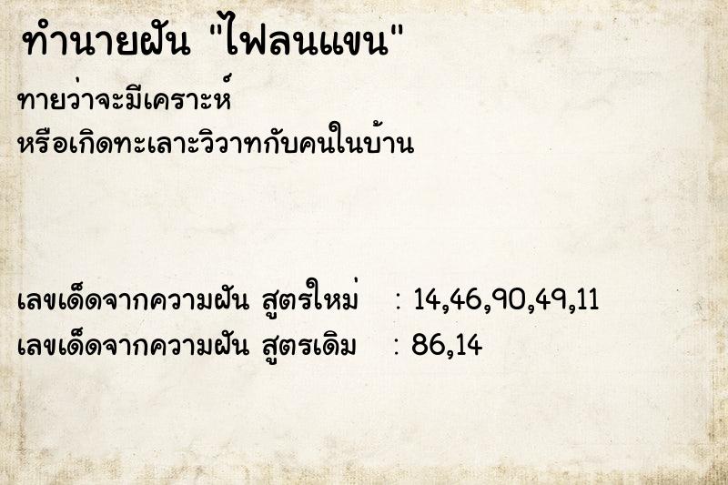 ทำนายฝันทำนายฝันไฟลนแขน