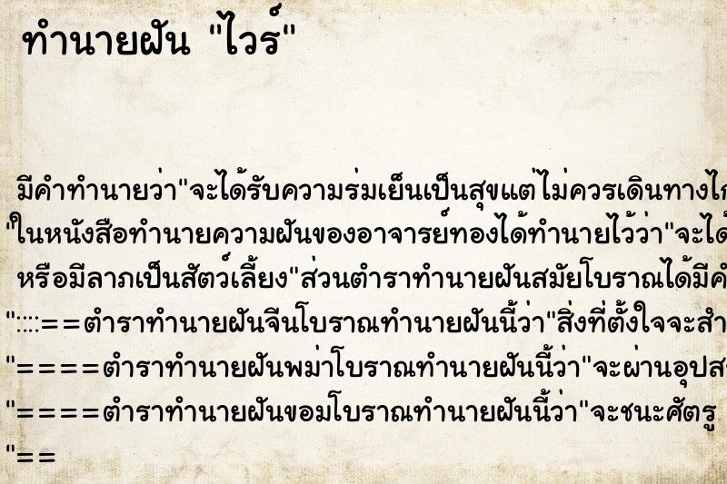 ทำนายฝันทำนายฝันไวร์
