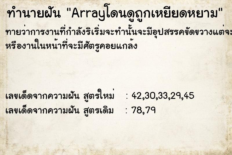 ทำนายฝันArrayโดนดูถูกเหยียดหยาม ทำนายฝันทำนายฝันArrayโดนดูถูกเหยียดหยาม
