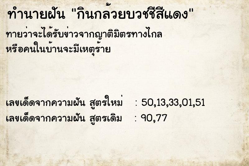 ทำนายฝันทำนายฝันกินกล้วยบวชชีสีแดง