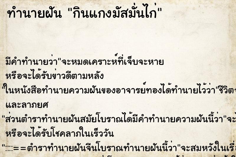 ทำนายฝัน กินแกงมัสมั่นไก่ ตำราโบราณ แม่นที่สุดในโลก