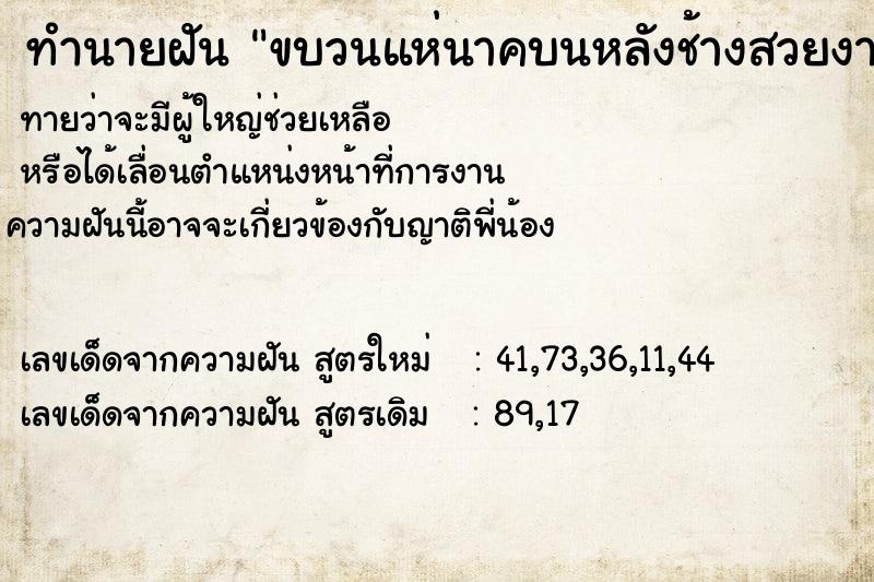 ทำนายฝันทำนายฝันขบวนแห่นาคบนหลังช้างสวยงามมาก