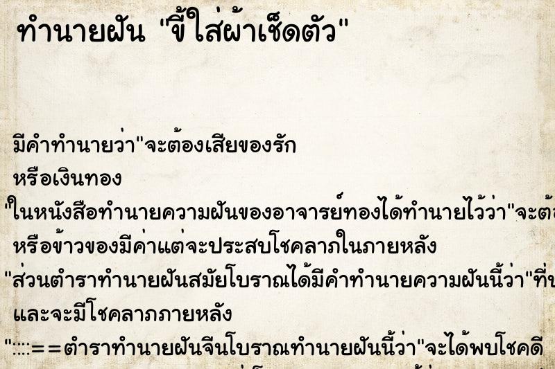 ทำนายฝัน ขี้ใส่ผ้าเช็ดตัว ทำนายฝัน ขี้ใส่ผ้าเช็ดตัว