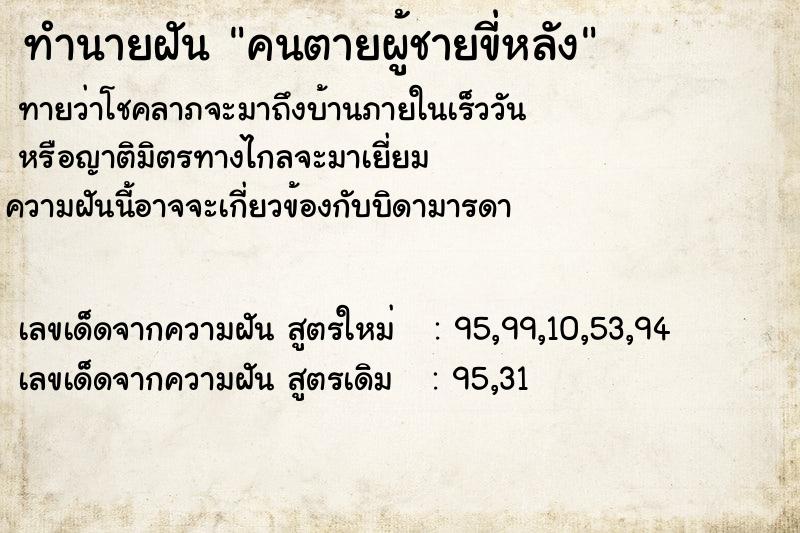 ทำนายฝันคนตายผู้ชายขี่หลัง ทำนายฝันทำนายฝันคนตายผู้ชายขี่หลัง
