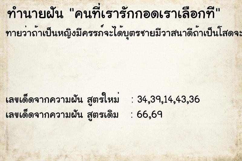 ทำนายฝันคนที่เรารักกอดเราเลือกที ทำนายฝันทำนายฝันคนที่เรารักกอดเราเลือกที