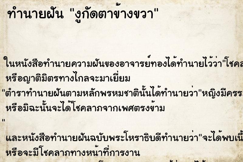ทำนายฝัน งูกัดตาข้างขวา