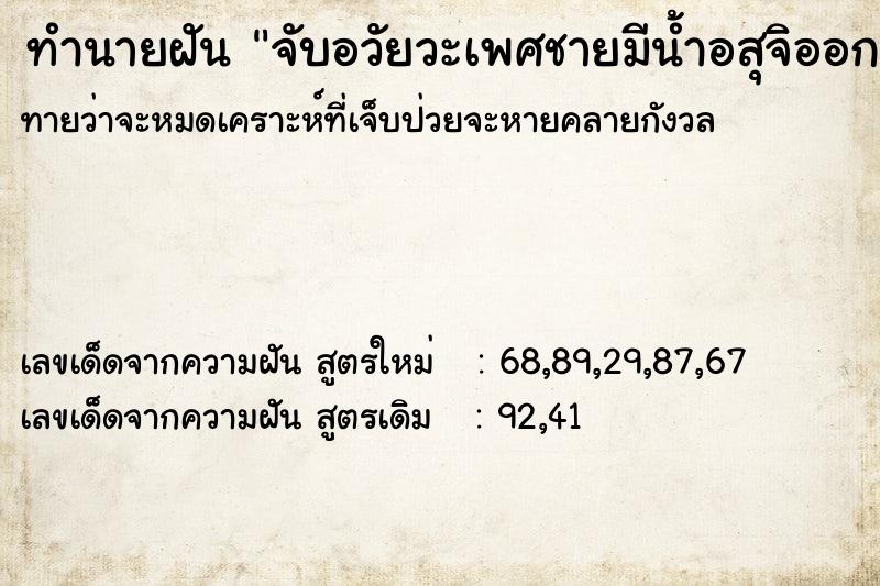 ทำนายฝันทำนายฝันจับอวัยวะเพศชายมีน้ำอสุจิออก