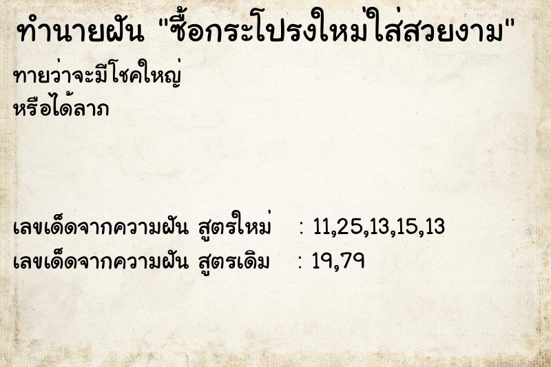 ทำนายฝันซื้อกระโปรงใหม่ใส่สวยงาม ทำนายฝันทำนายฝันซื้อกระโปรงใหม่ใส่สวยงาม