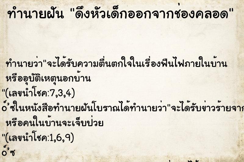 ทำนายฝันทำนายฝันดึงหัวเด็กออกจากช่องคลอด