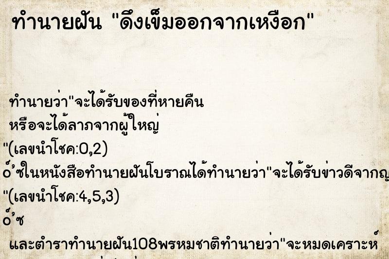 ทำนายฝันดึงเข็มออกจากเหงือก ทำนายฝันทำนายฝันดึงเข็มออกจากเหงือก