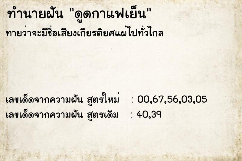 ทำนายฝันทำนายฝันดูดกาแฟเย็น