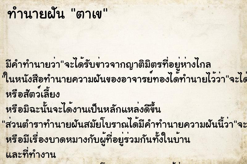 ทำนายฝันทำนายฝันตาเข