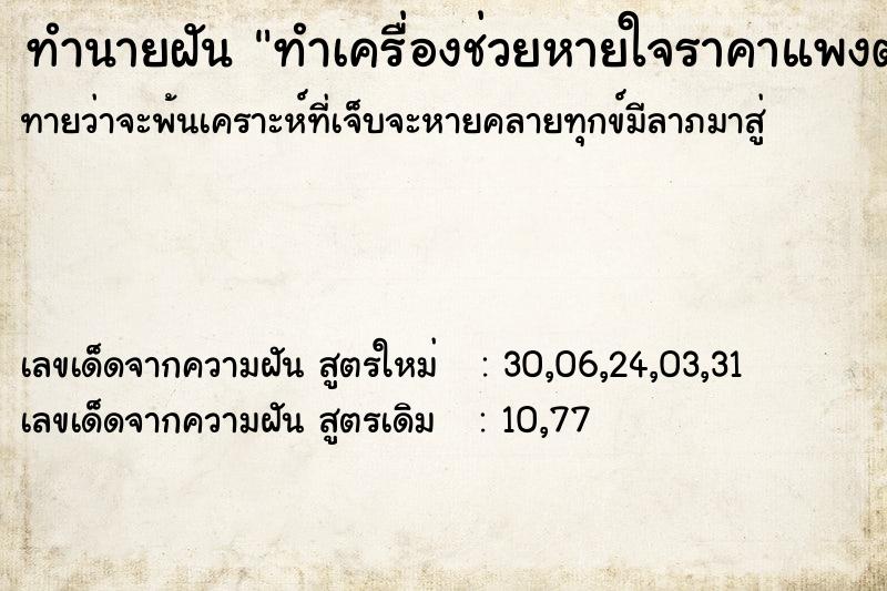 ทำนายฝันทำนายฝันทำเครื่องช่วยหายใจราคาแพงตก