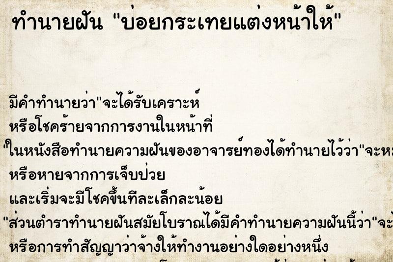 ทำนายฝันบ่อยกระเทยแต่งหน้าให้ ทำนายฝันทำนายฝันบ่อยกระเทยแต่งหน้าให้