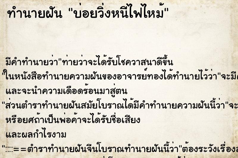 ทำนายฝัน บ่อยวิ่งหนีไฟไหม้