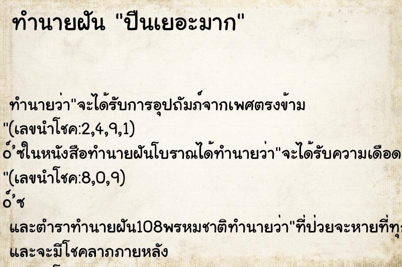 ทำนายฝัน ปืนเยอะมาก