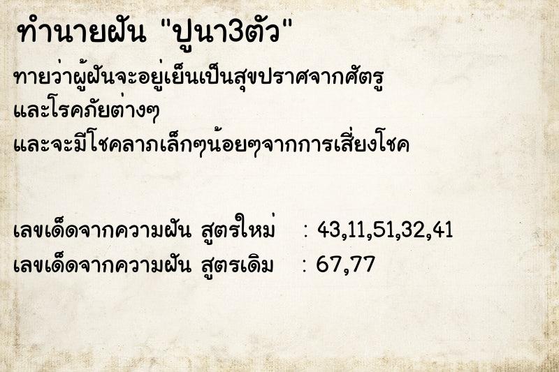 ทำนายฝันทำนายฝันปูนา3ตัว