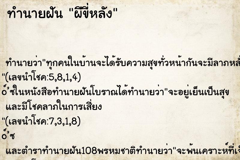 ทำนายฝัน ผีขี่หลัง