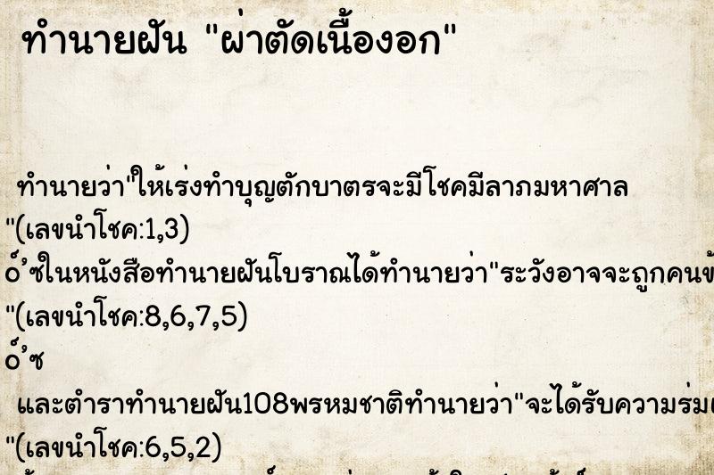 ทำนายฝัน ผ่าตัดเนื้องอก